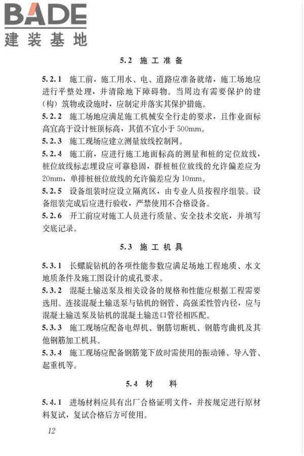 长螺旋钻孔压灌桩技术标准_页面_22.jpg