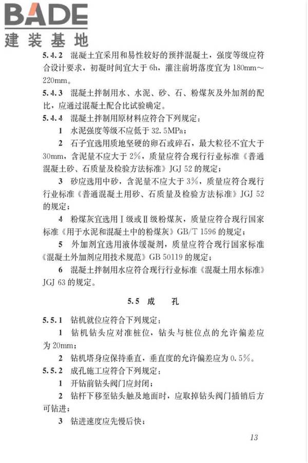 长螺旋钻孔压灌桩技术标准_页面_23.jpg