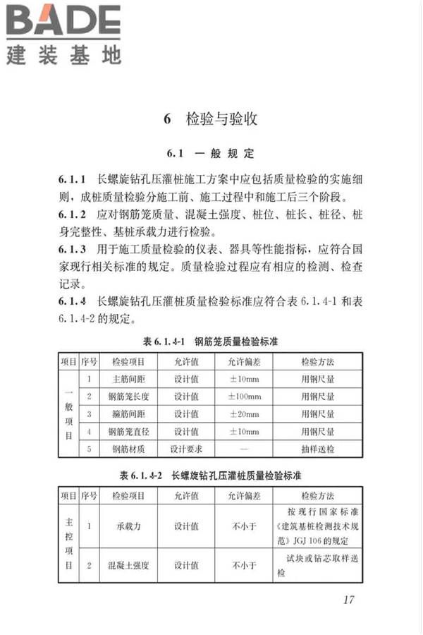 长螺旋钻孔压灌桩技术标准_页面_27.jpg