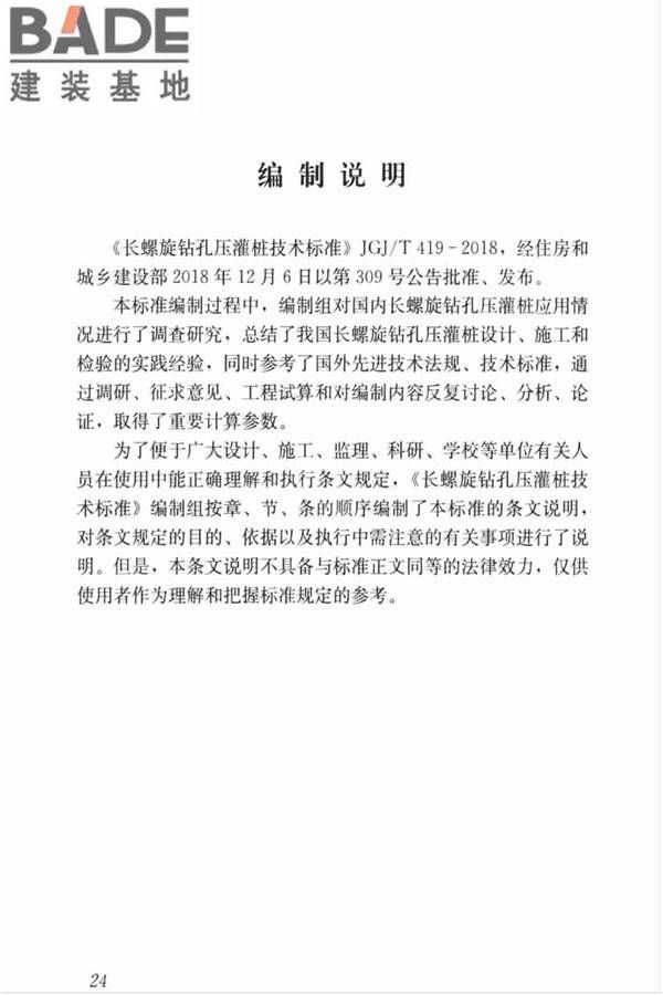 长螺旋钻孔压灌桩技术标准_页面_34.jpg