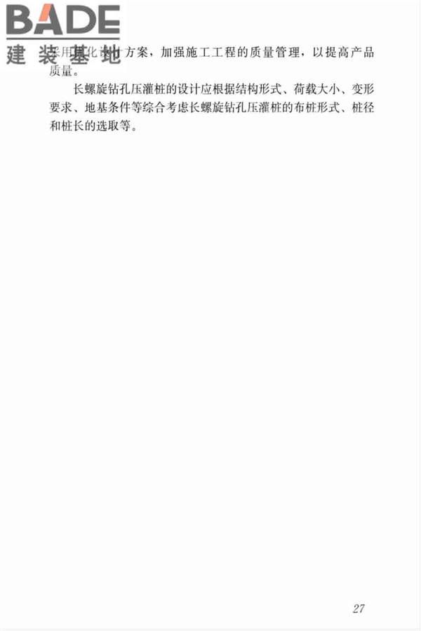 长螺旋钻孔压灌桩技术标准_页面_37.jpg