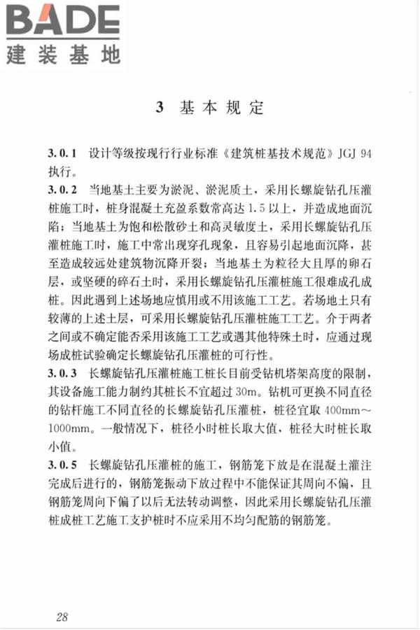 长螺旋钻孔压灌桩技术标准_页面_38.jpg