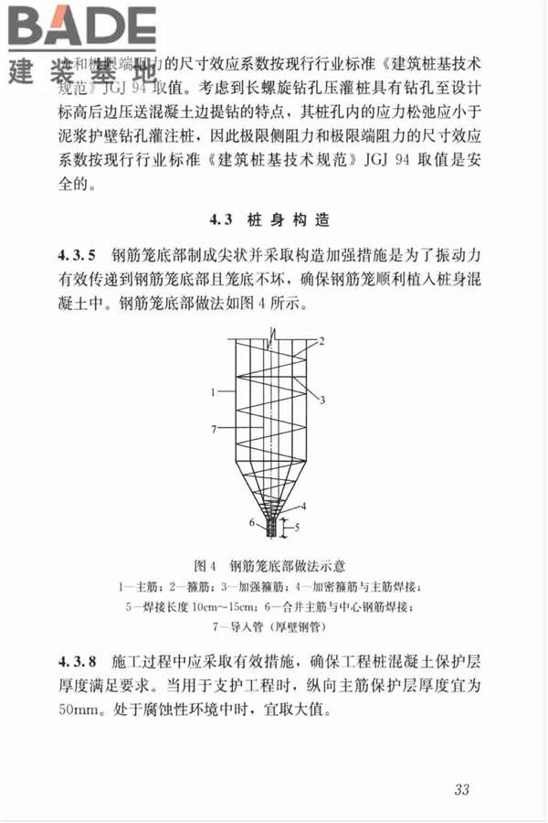 长螺旋钻孔压灌桩技术标准_页面_43.jpg