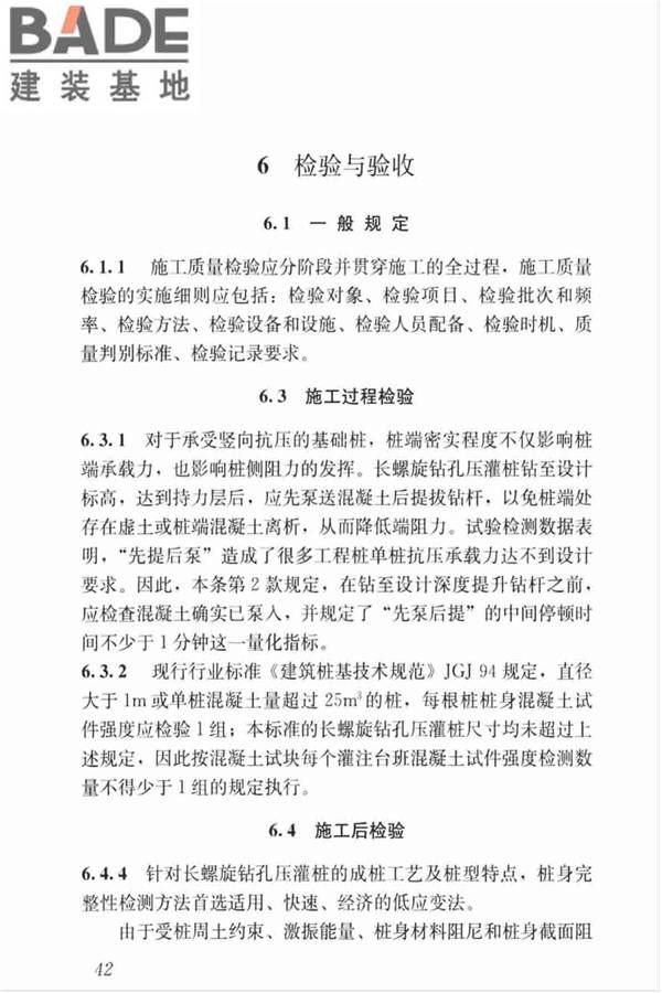 长螺旋钻孔压灌桩技术标准_页面_52.jpg