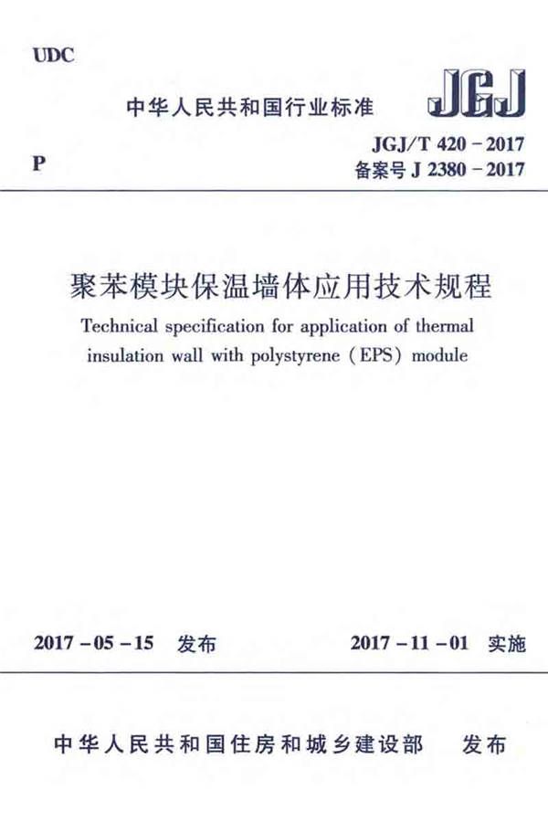 聚苯模块保温墙体应用技术规程_页面_001.jpg