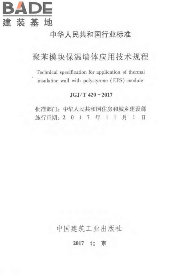 聚苯模块保温墙体应用技术规程_页面_002.jpg