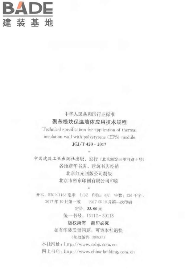 聚苯模块保温墙体应用技术规程_页面_003.jpg