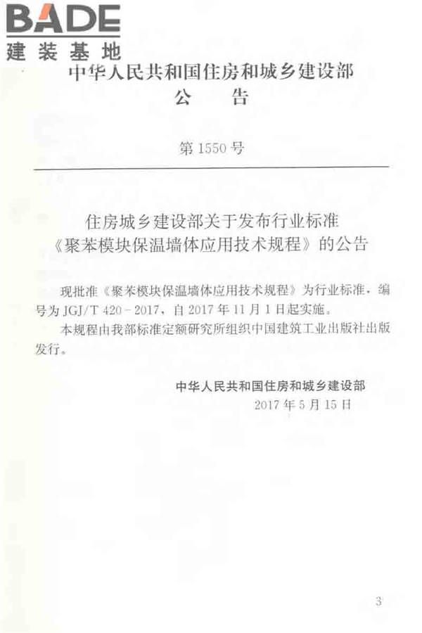 聚苯模块保温墙体应用技术规程_页面_004.jpg