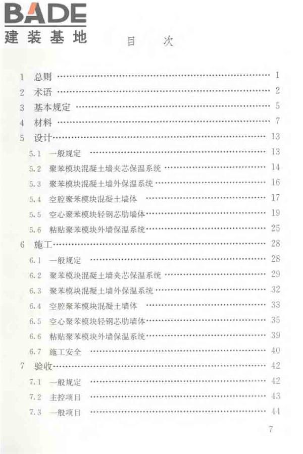 聚苯模块保温墙体应用技术规程_页面_008.jpg