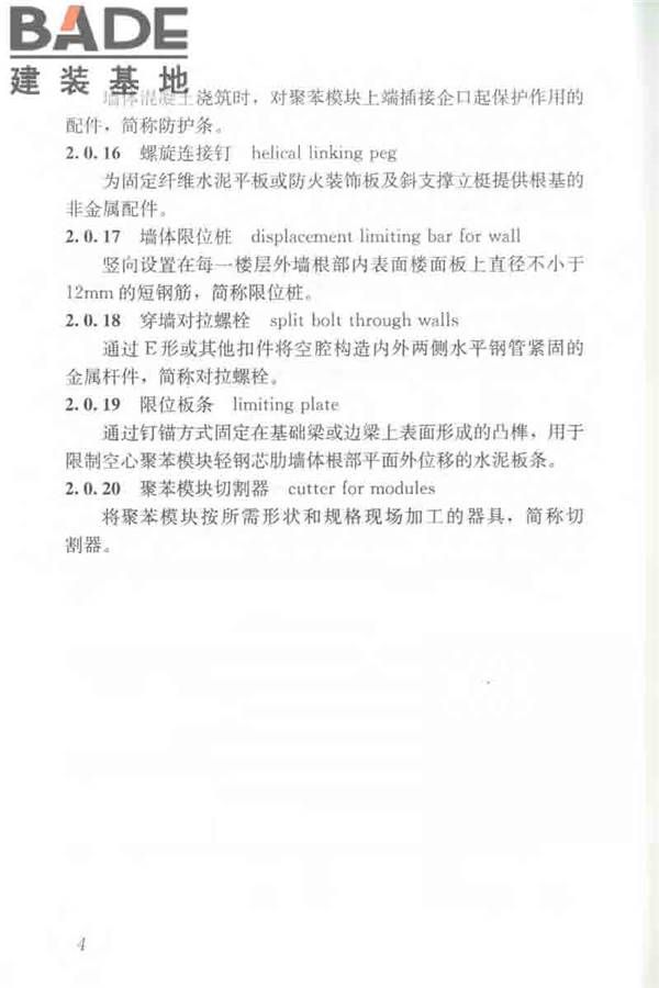 聚苯模块保温墙体应用技术规程_页面_015.jpg