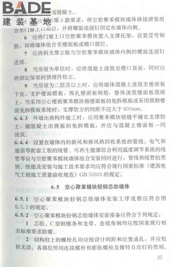 聚苯模块保温墙体应用技术规程_页面_046.jpg