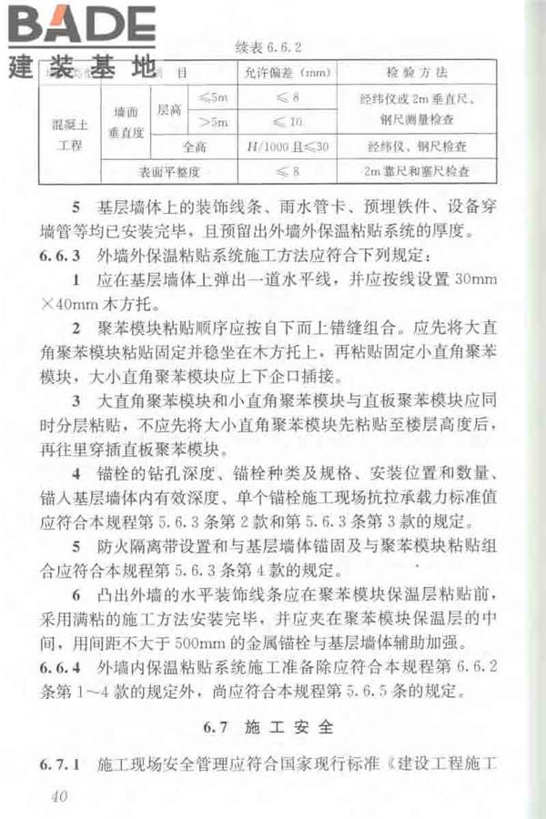 聚苯模块保温墙体应用技术规程_页面_051.jpg