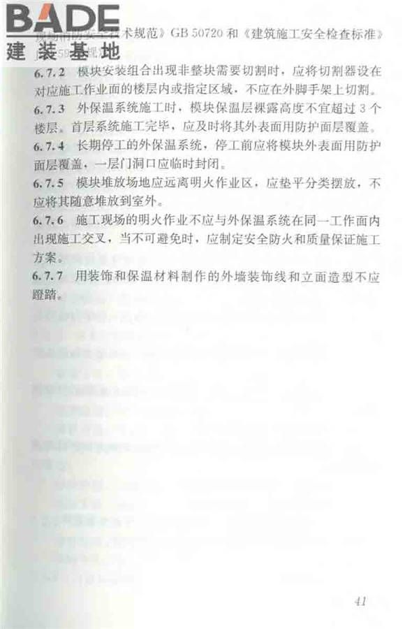 聚苯模块保温墙体应用技术规程_页面_052.jpg