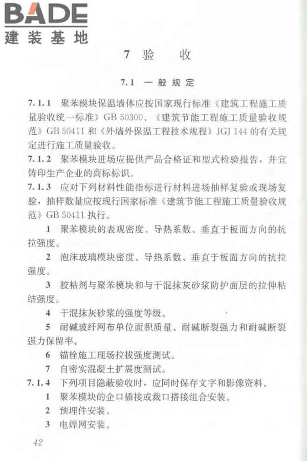 聚苯模块保温墙体应用技术规程_页面_053.jpg