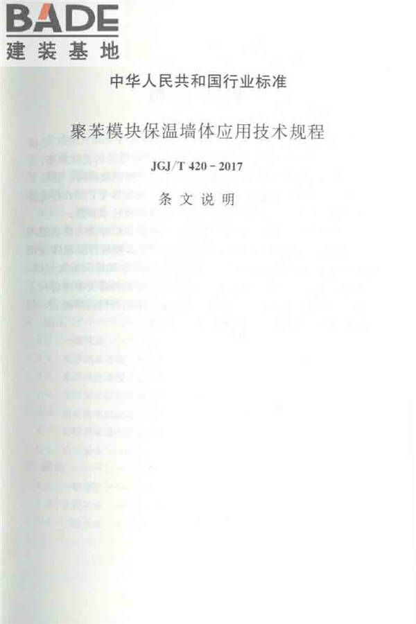 聚苯模块保温墙体应用技术规程_页面_062.jpg