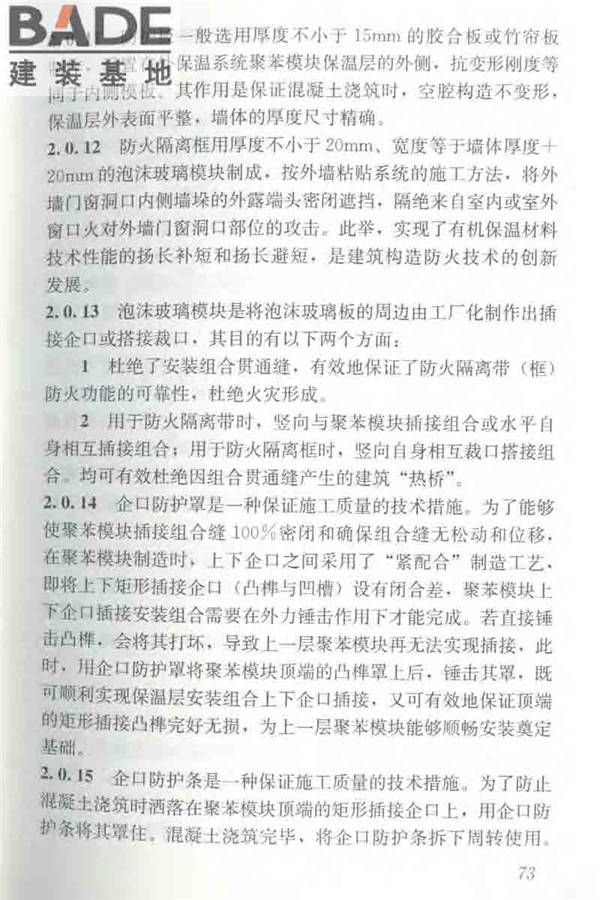聚苯模块保温墙体应用技术规程_页面_084.jpg