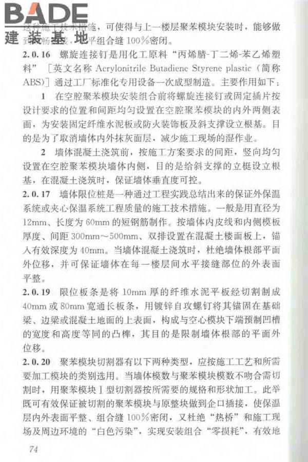 聚苯模块保温墙体应用技术规程_页面_085.jpg