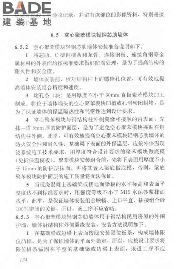 聚苯模块保温墙体应用技术规程_页面_145.jpg