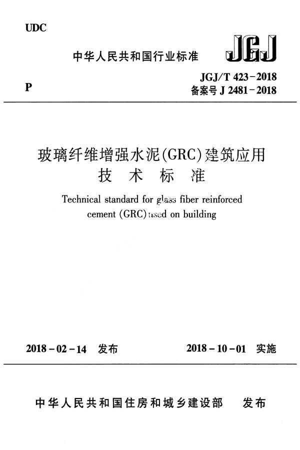 玻璃纤维增强水泥(GRC)建筑应用技术标准_页面_001.jpg