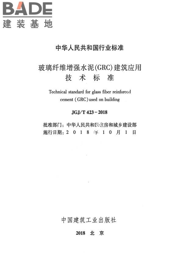 玻璃纤维增强水泥(GRC)建筑应用技术标准_页面_002.jpg