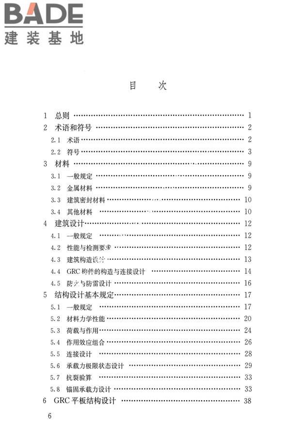 玻璃纤维增强水泥(GRC)建筑应用技术标准_页面_007.jpg