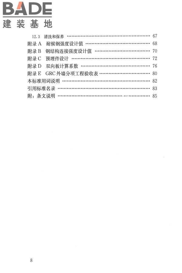 玻璃纤维增强水泥(GRC)建筑应用技术标准_页面_009.jpg