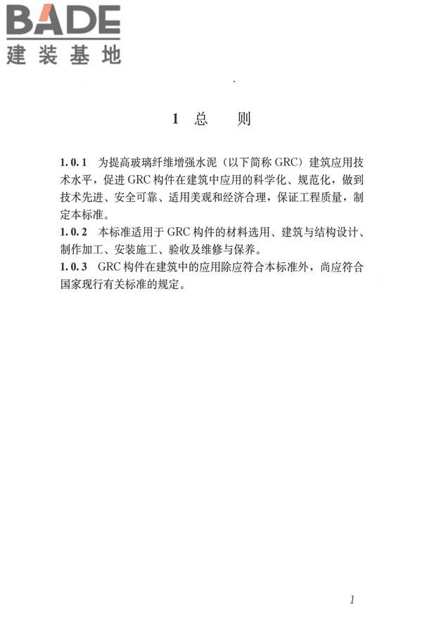 玻璃纤维增强水泥(GRC)建筑应用技术标准_页面_013.jpg