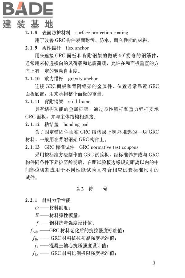 玻璃纤维增强水泥(GRC)建筑应用技术标准_页面_015.jpg