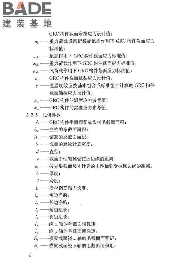 玻璃纤维增强水泥(GRC)建筑应用技术标准_页面_018.jpg