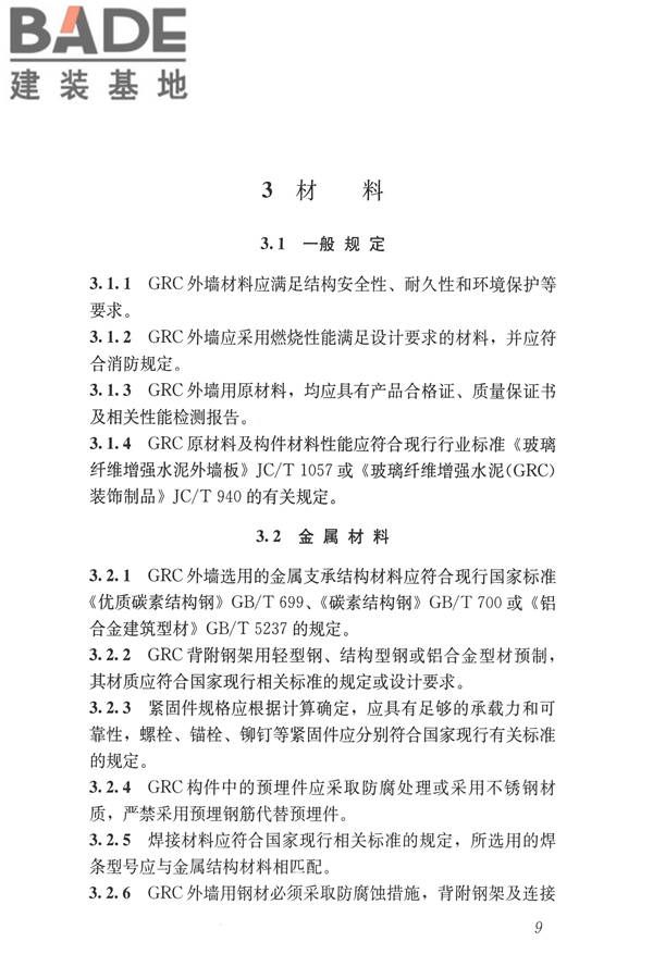 玻璃纤维增强水泥(GRC)建筑应用技术标准_页面_021.jpg