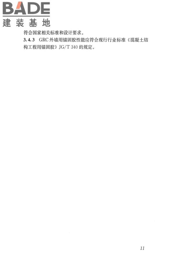 玻璃纤维增强水泥(GRC)建筑应用技术标准_页面_023.jpg
