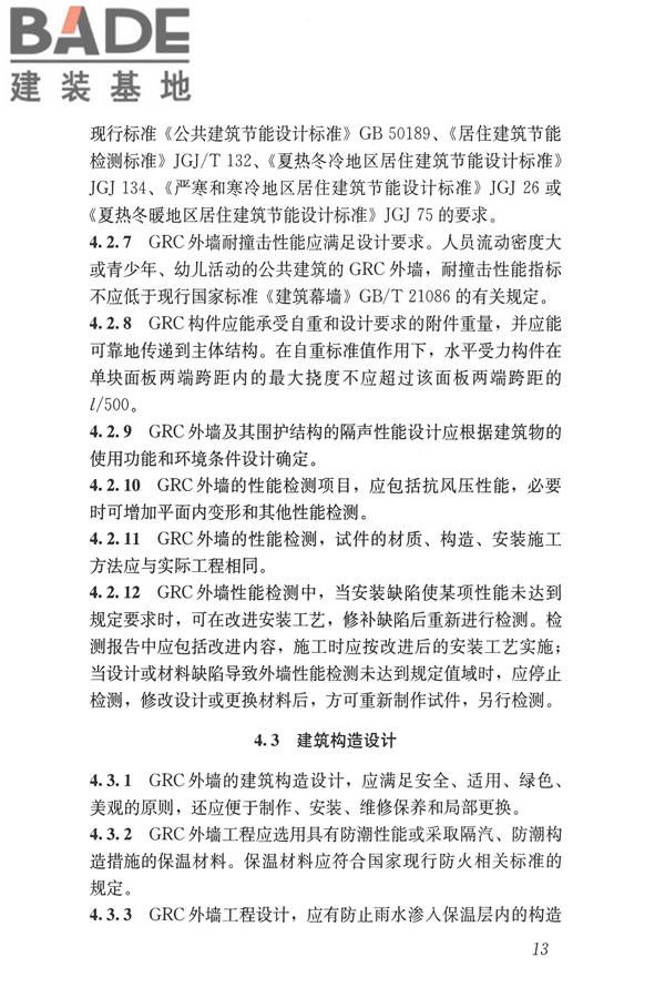 玻璃纤维增强水泥(GRC)建筑应用技术标准_页面_025.jpg