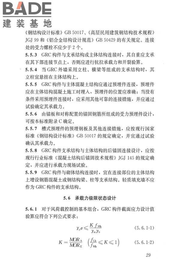 玻璃纤维增强水泥(GRC)建筑应用技术标准_页面_041.jpg