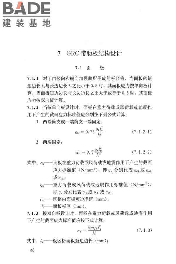 玻璃纤维增强水泥(GRC)建筑应用技术标准_页面_058.jpg