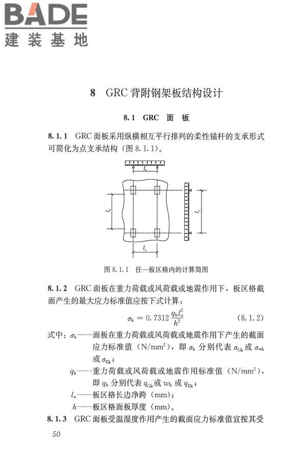 玻璃纤维增强水泥(GRC)建筑应用技术标准_页面_062.jpg