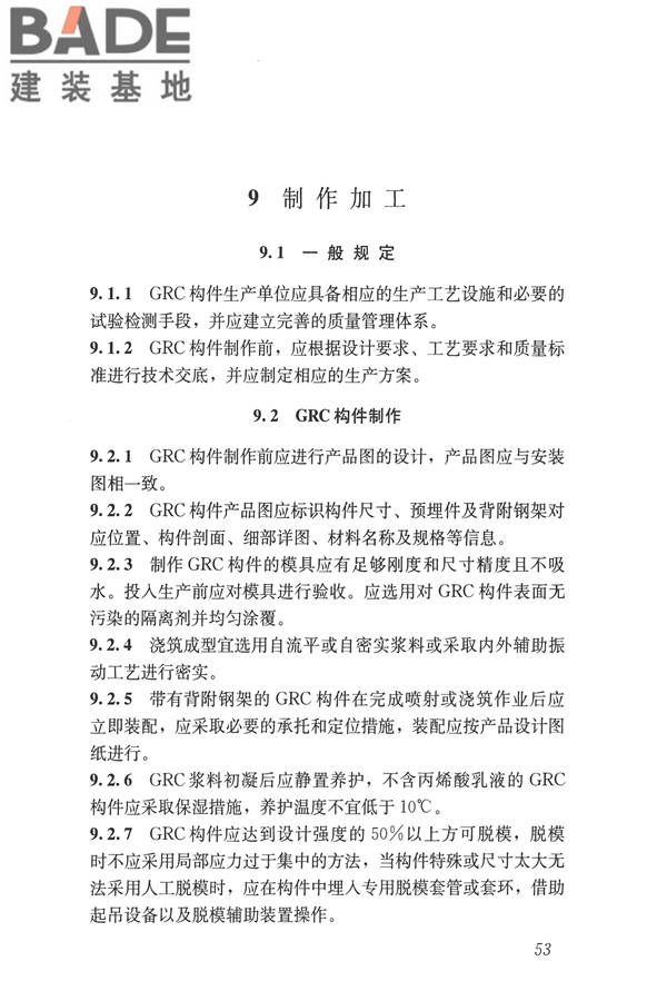 玻璃纤维增强水泥(GRC)建筑应用技术标准_页面_065.jpg