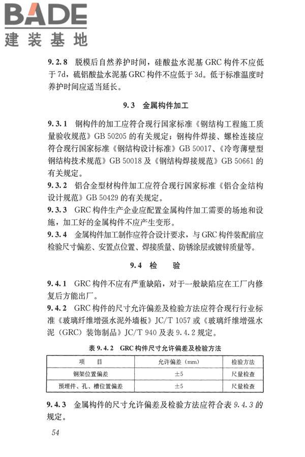 玻璃纤维增强水泥(GRC)建筑应用技术标准_页面_066.jpg