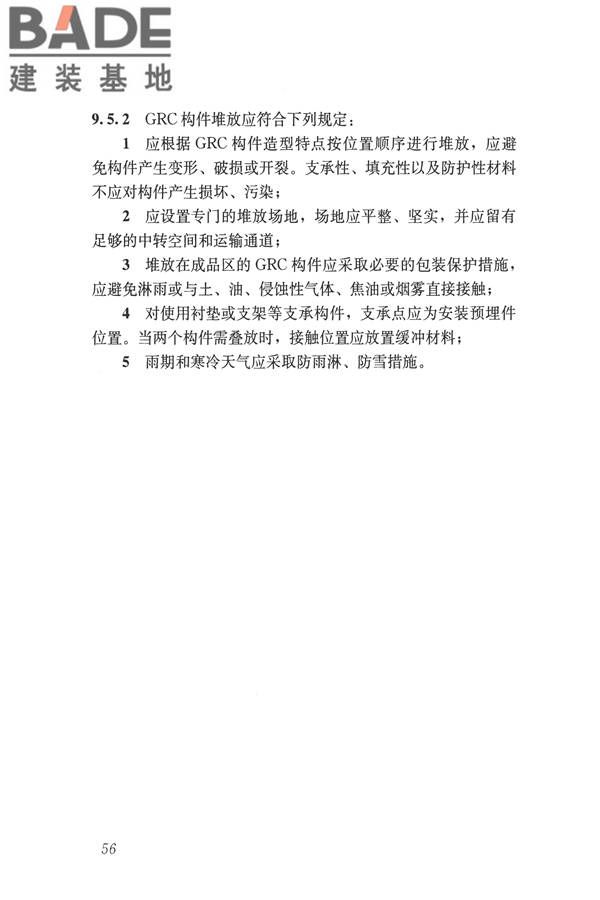 玻璃纤维增强水泥(GRC)建筑应用技术标准_页面_068.jpg