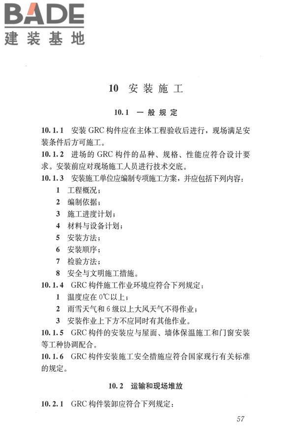 玻璃纤维增强水泥(GRC)建筑应用技术标准_页面_069.jpg