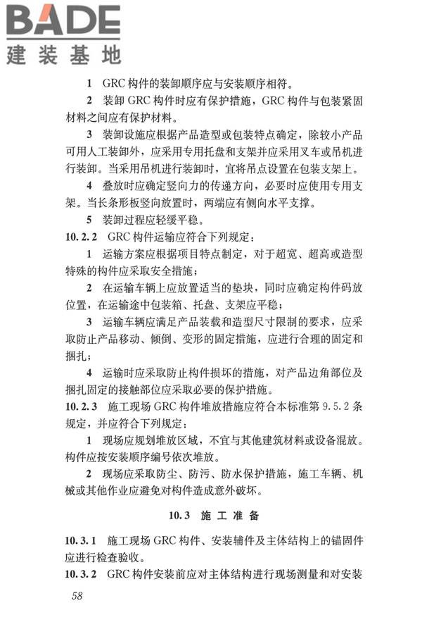 玻璃纤维增强水泥(GRC)建筑应用技术标准_页面_070.jpg