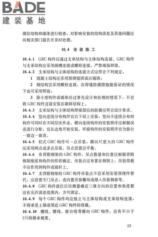 玻璃纤维增强水泥(GRC)建筑应用技术标准_页面_071.jpg