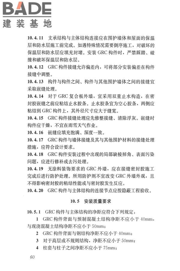 玻璃纤维增强水泥(GRC)建筑应用技术标准_页面_072.jpg