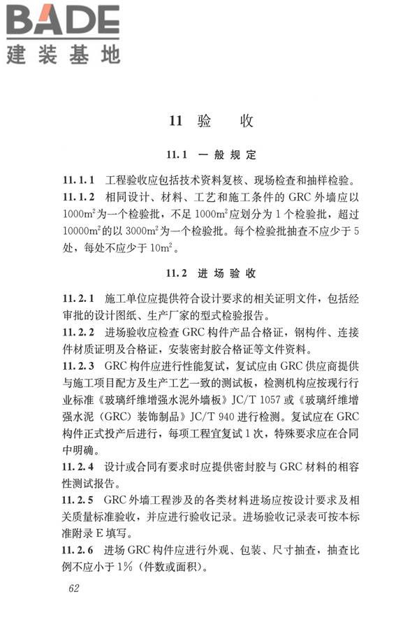 玻璃纤维增强水泥(GRC)建筑应用技术标准_页面_074.jpg