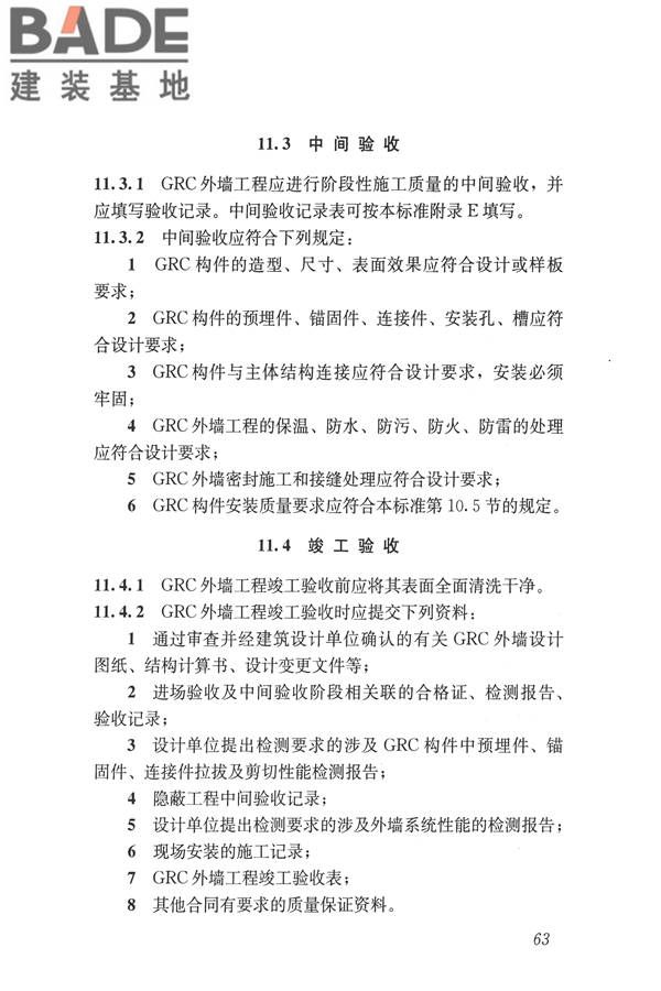玻璃纤维增强水泥(GRC)建筑应用技术标准_页面_075.jpg