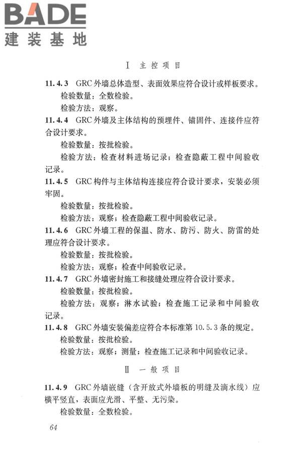 玻璃纤维增强水泥(GRC)建筑应用技术标准_页面_076.jpg