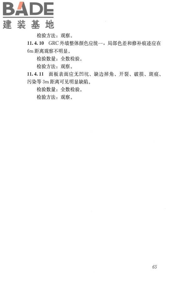 玻璃纤维增强水泥(GRC)建筑应用技术标准_页面_077.jpg