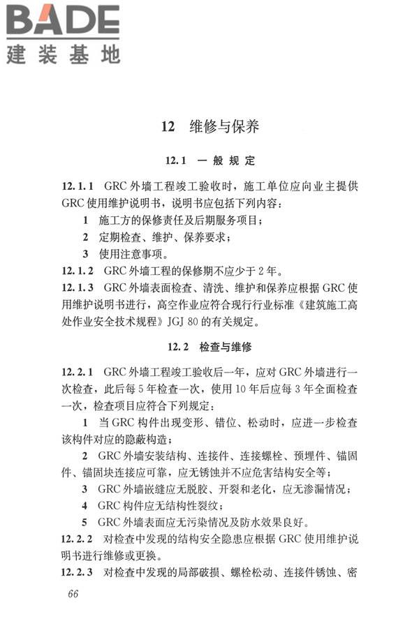 玻璃纤维增强水泥(GRC)建筑应用技术标准_页面_078.jpg