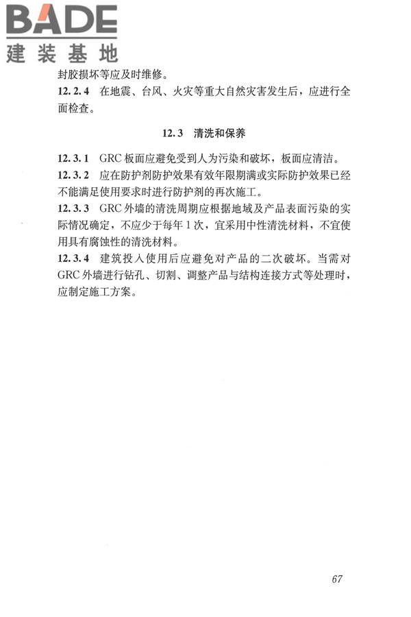 玻璃纤维增强水泥(GRC)建筑应用技术标准_页面_079.jpg