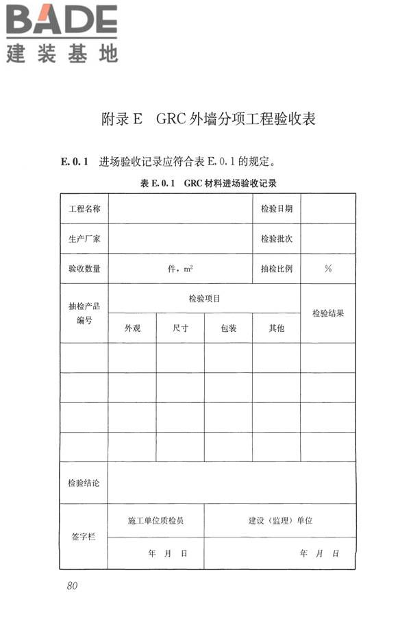 玻璃纤维增强水泥(GRC)建筑应用技术标准_页面_092.jpg