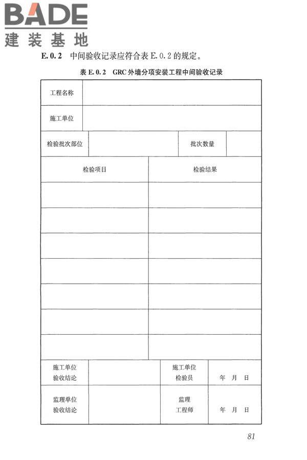 玻璃纤维增强水泥(GRC)建筑应用技术标准_页面_093.jpg